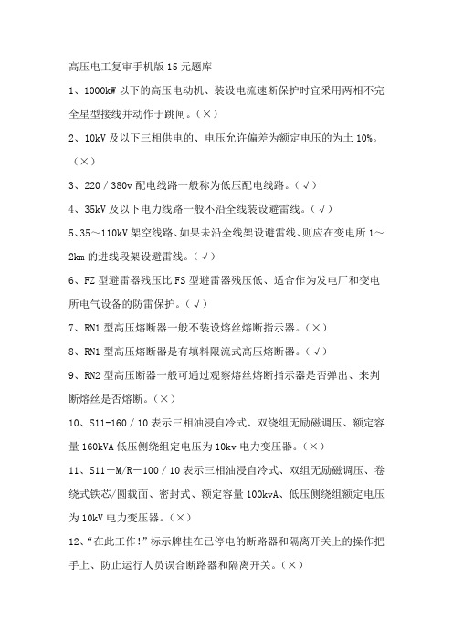 高压电工复审手机版15元题库