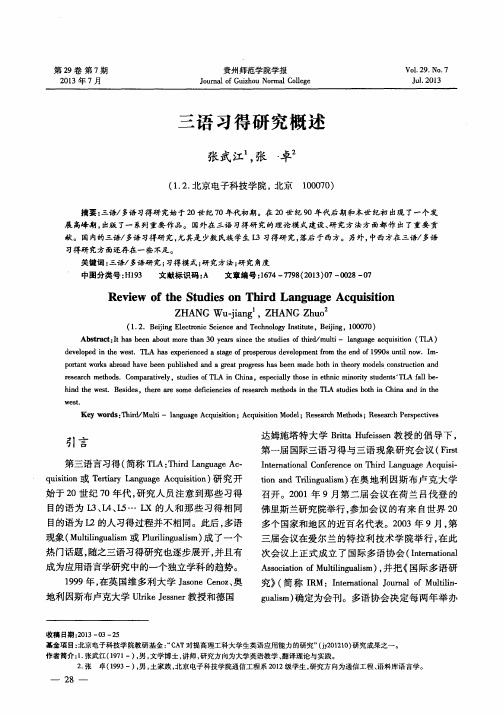 三语习得研究概述