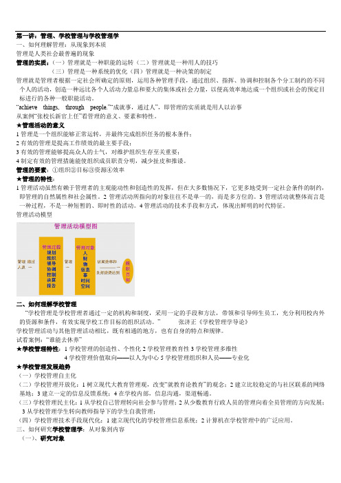 学校管理学重点