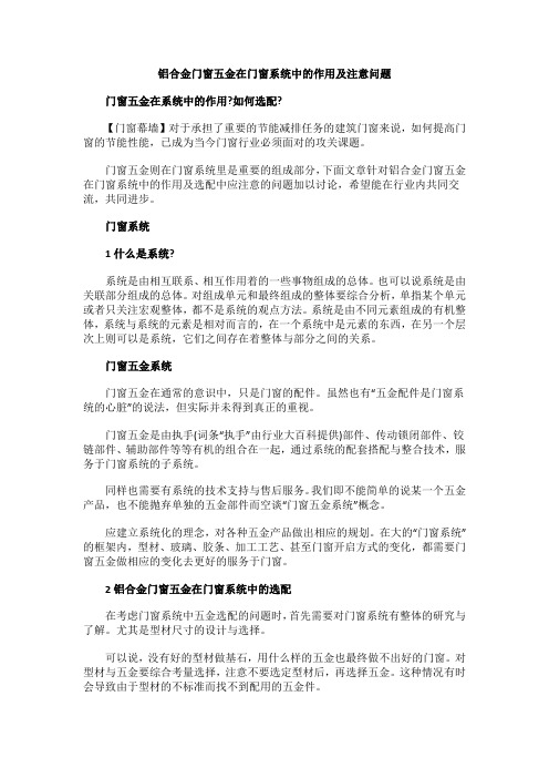 铝合金门窗五金在门窗系统中的作用及注意问题