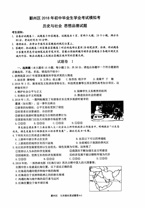 浙江宁波鄞州区2018年初中毕业生学业考试社会政治模拟试题(含答案)