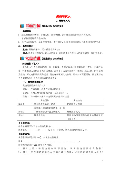 九年级化学上册第7单元燃烧及其利用课题1燃烧和灭火学案(新版)新人教版