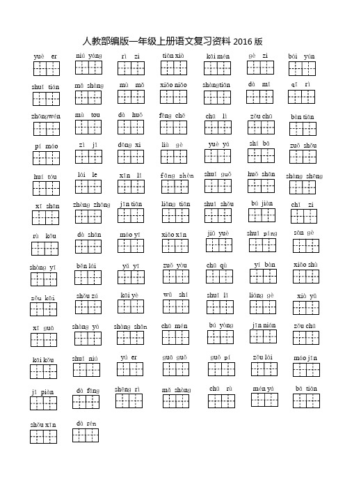 部编新人教版一年级上册语文期末复习资料(2016新版教材)
