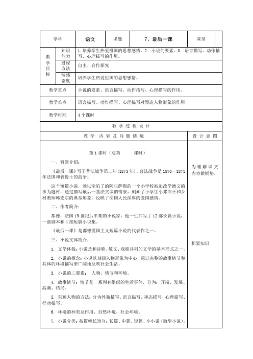 人教版语文七年级下第二单元《最后一课》教学设计