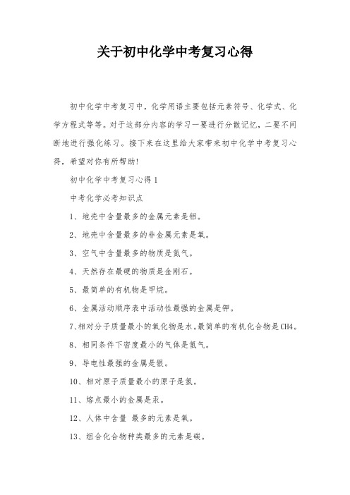 关于初中化学中考复习心得