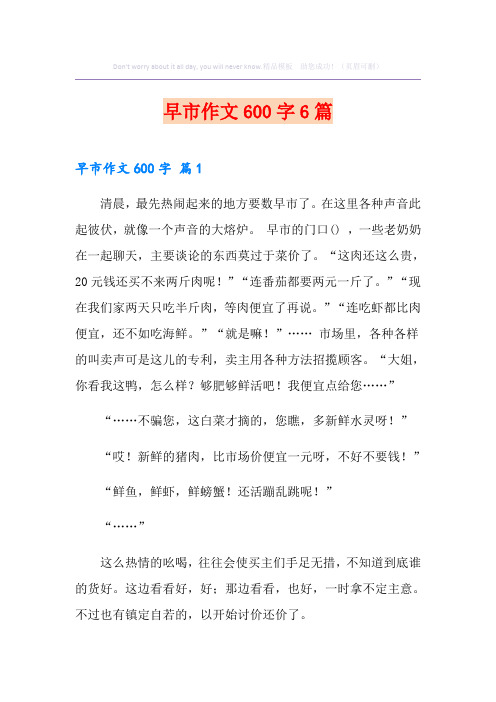 早市作文600字6篇