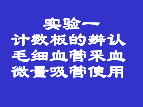 1实验一、毛细血管采血