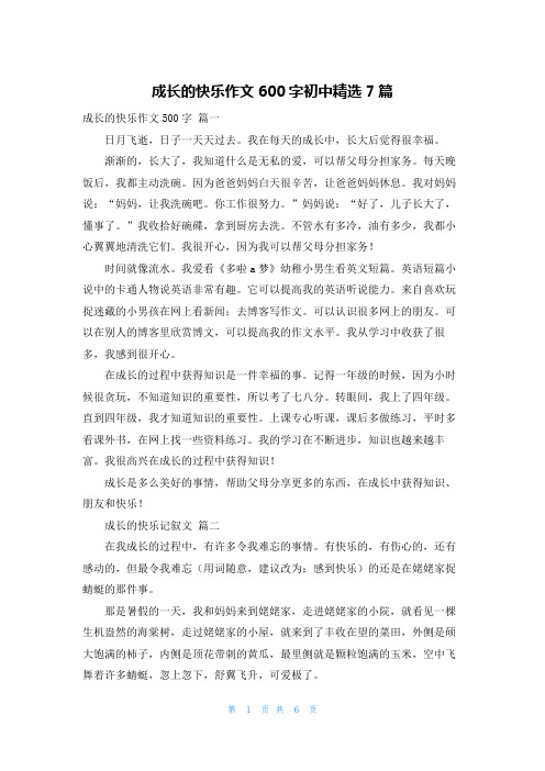 成长的快乐作文600字初中精选7篇