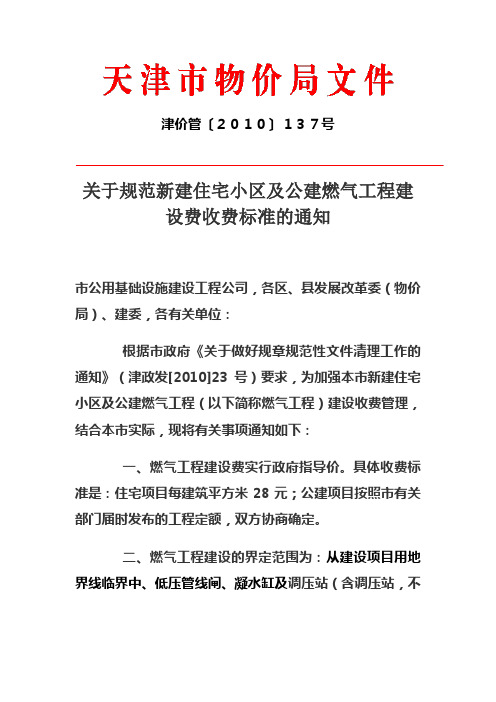 关于规范新建住宅小区及公建燃气工程建设费收费标准的通知