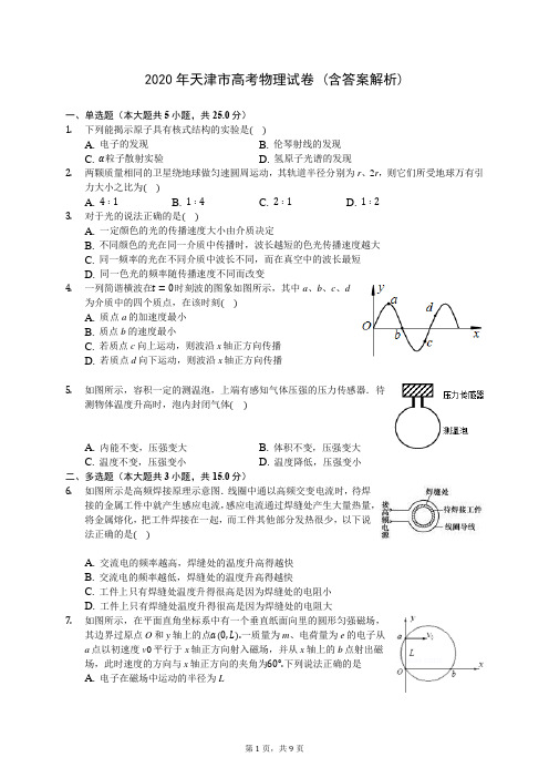 2020年天津市高考物理试卷 (含答案解析)