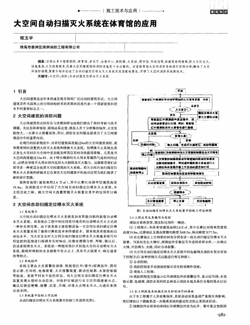 大空间自动扫描灭火系统在体育馆的应用
