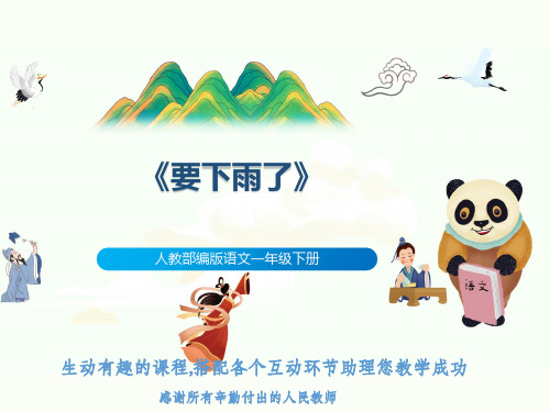 人教部编版语文一年级下册《要下雨了》
