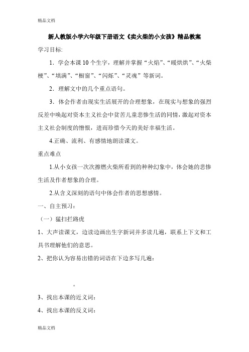 (整理)小学六年级下册语文《卖火柴的小女孩》精品教案.