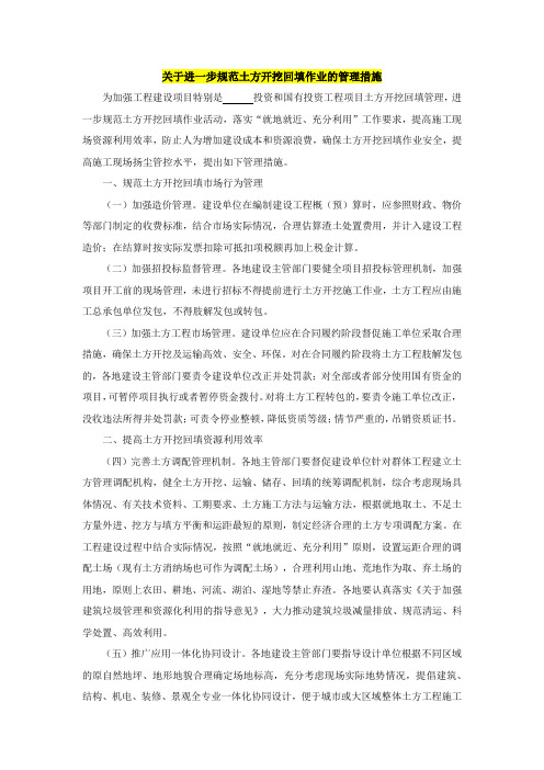 关于进一步规范土方开挖回填作业的管理措施