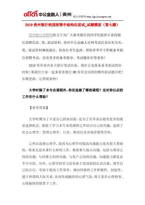 2019贵州银行校园招聘半结构化面试_试题模拟(第七题)