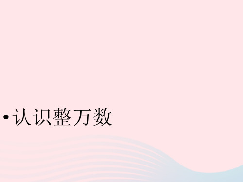 四年级数学下册课件二认识多位数认识整万数苏教版