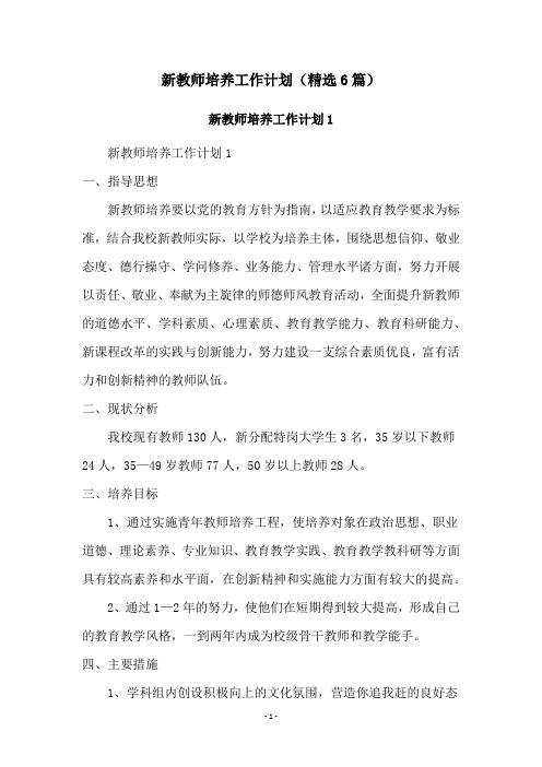 新教师培养工作计划(精选6篇)