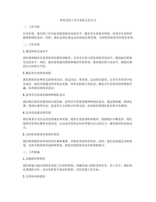体育竞技工作计划范文怎么写