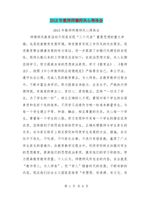 201X年教师师德师风心得体会【可编辑版】