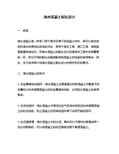 海水混凝土配比设计