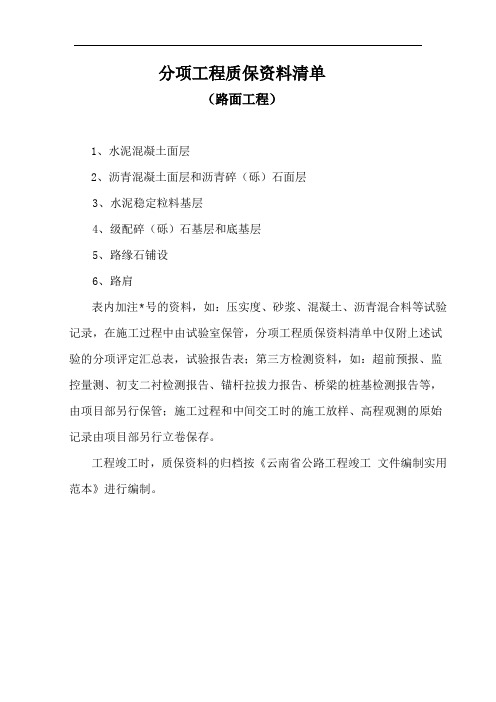 公路路面工程质保资料清单