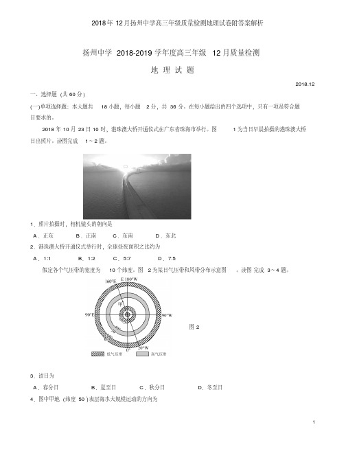 2018年12月扬州中学高三年级质量检测地理试卷附答案解析