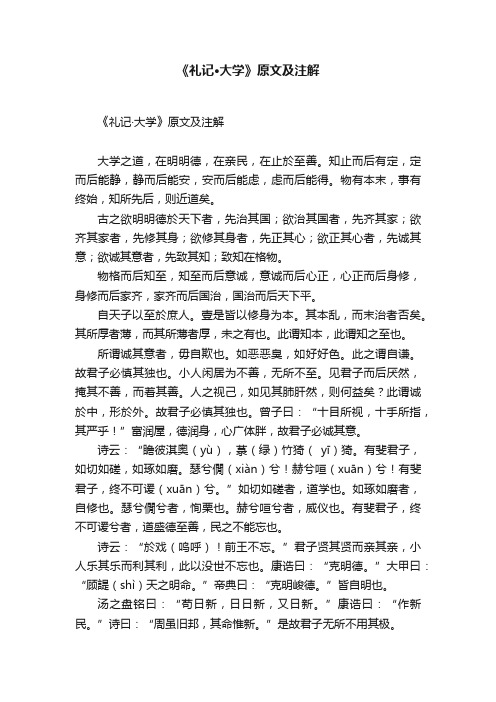《礼记·大学》原文及注解