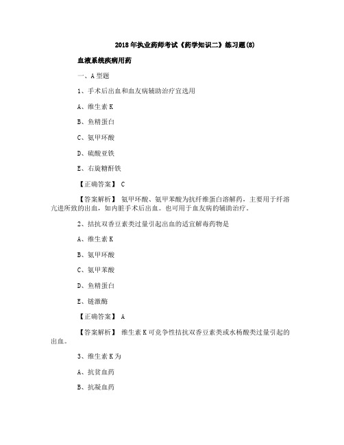 2018年执业药师考试《药学知识二》练习题(8)
