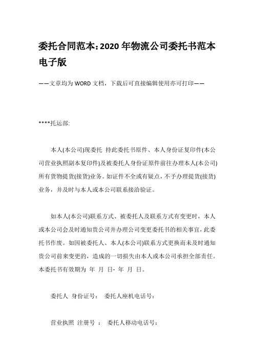 委托合同范本：2020年物流公司委托书范本电子版