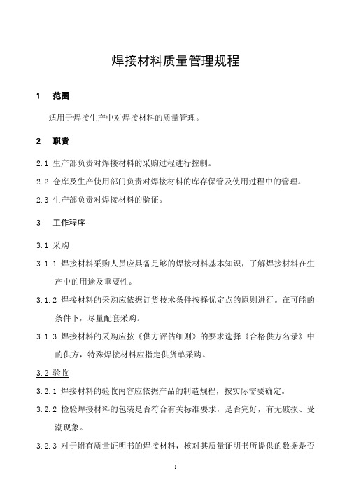 【推荐】2019年焊接材料质量管理规程