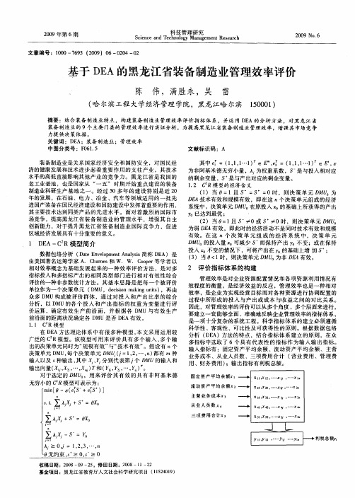 基于DEA的黑龙江省装备制造业管理效率评价