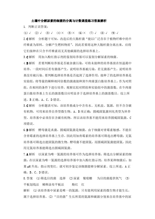 高二化学土壤中分解尿素的细菌的分离与计数答案