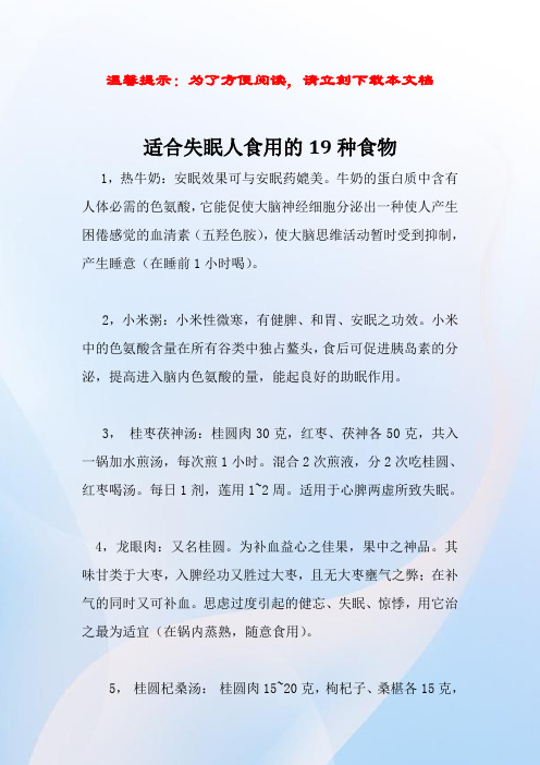 适合失眠人食用的19种食物