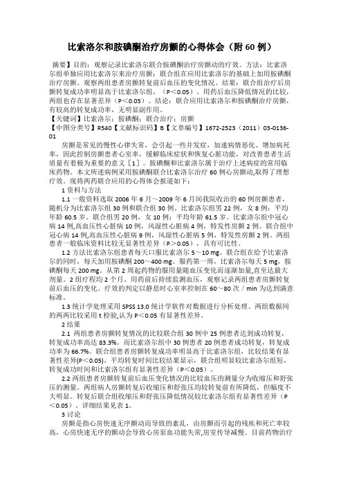 比索洛尔和胺碘酮治疗房颤的心得体会(附60例)