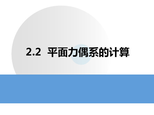 第2章 2.2平面力偶系