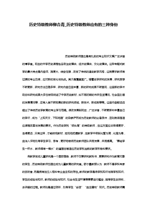 历史特级教师柳合青_历史特级教师应有的三种身份