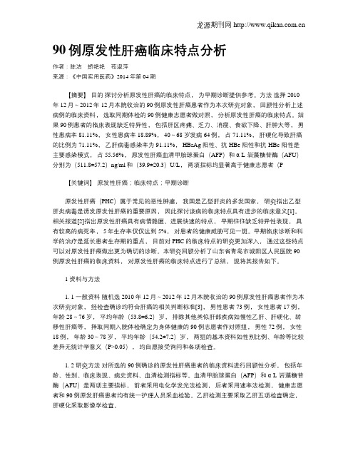 90例原发性肝癌临床特点分析