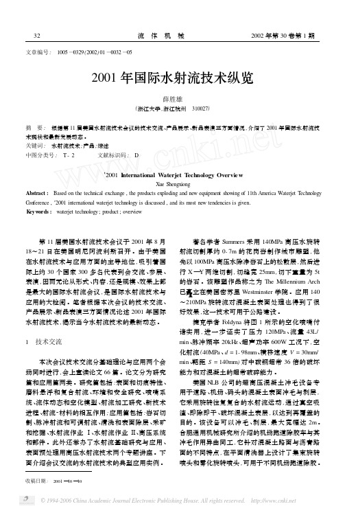 QK-2001年国际水射流技术纵览