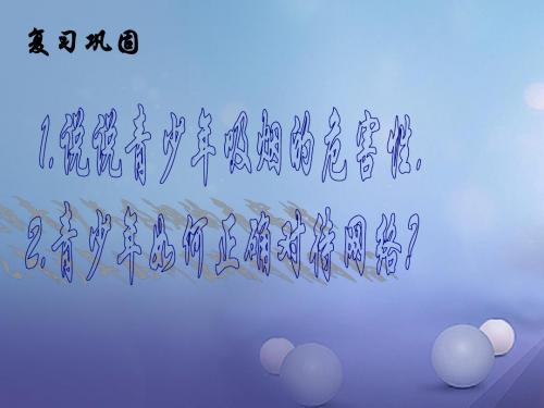 江苏省盐城市亭湖新区八年级政治下册第4单元分清是非第12课《面对诱惑,学会说“不”》第3框抵制不良诱