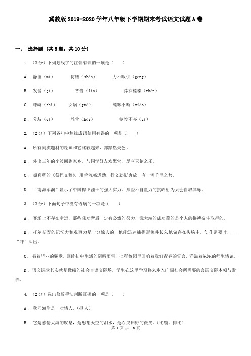 冀教版2019-2020学年八年级下学期期末考试语文试题A卷