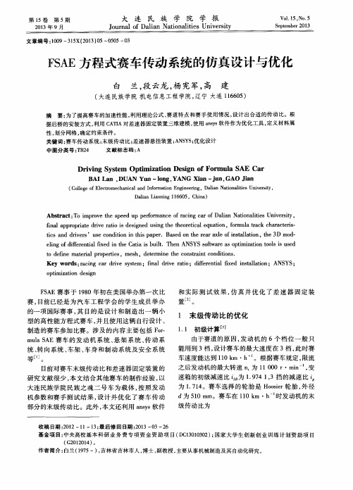FSAE方程式赛车传动系统的仿真设计与优化