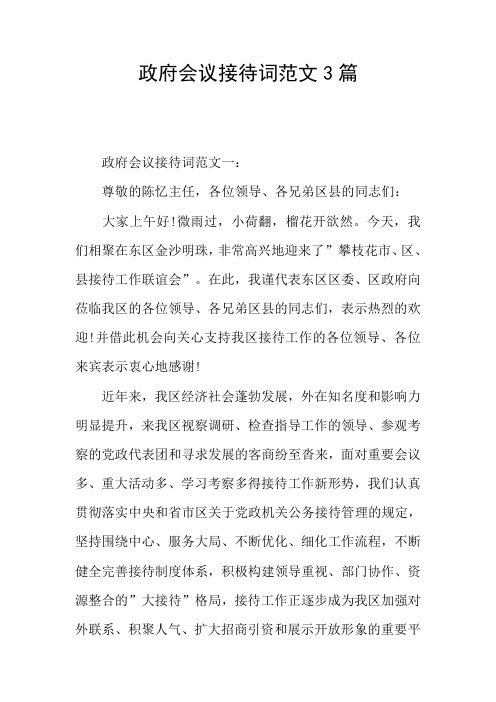 政府会议接待词范文3篇