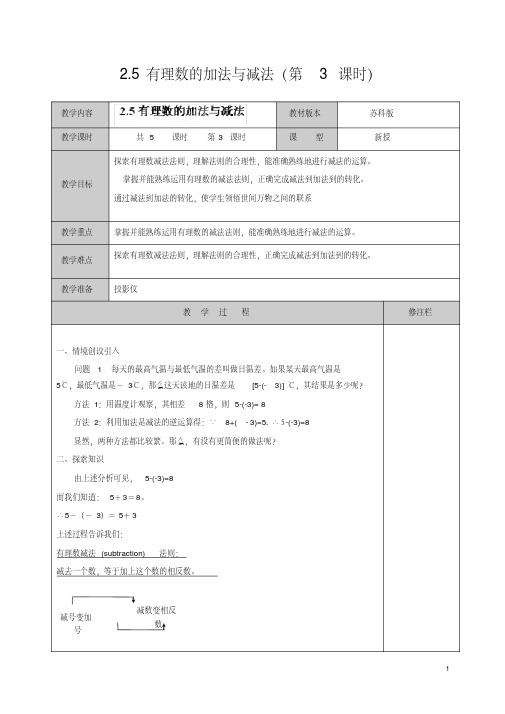 苏科初中数学七年级上册《2.5有理数的加法与减法》教案(17)-精品