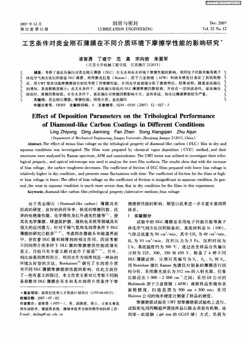 工艺条件对类金刚石薄膜在不同介质环境下摩擦学性能的影响研究