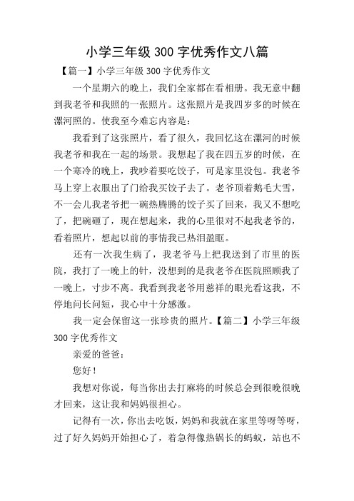 小学三年级300字优秀作文八篇