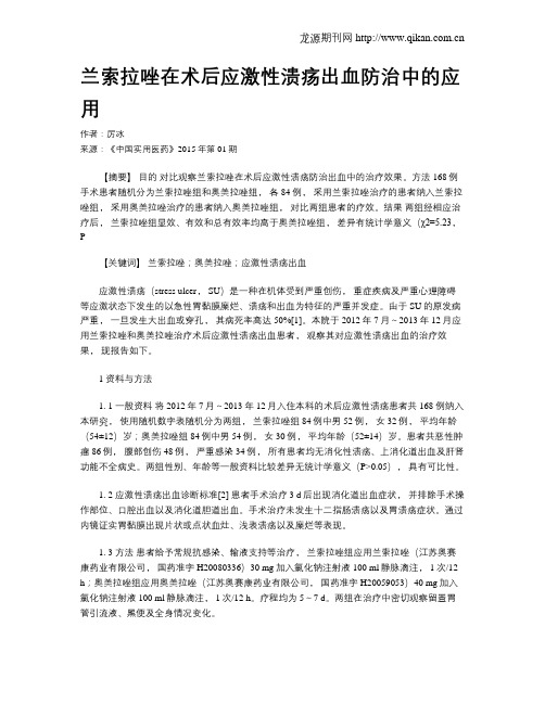 兰索拉唑在术后应激性溃疡出血防治中的应用