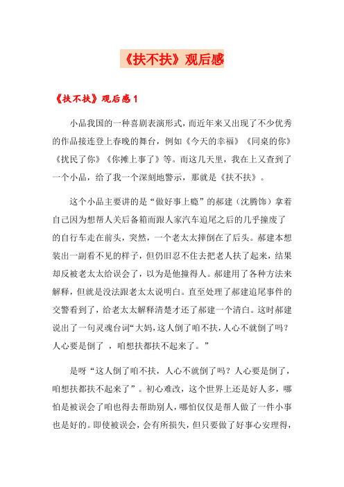 《扶不扶》观后感【word版】