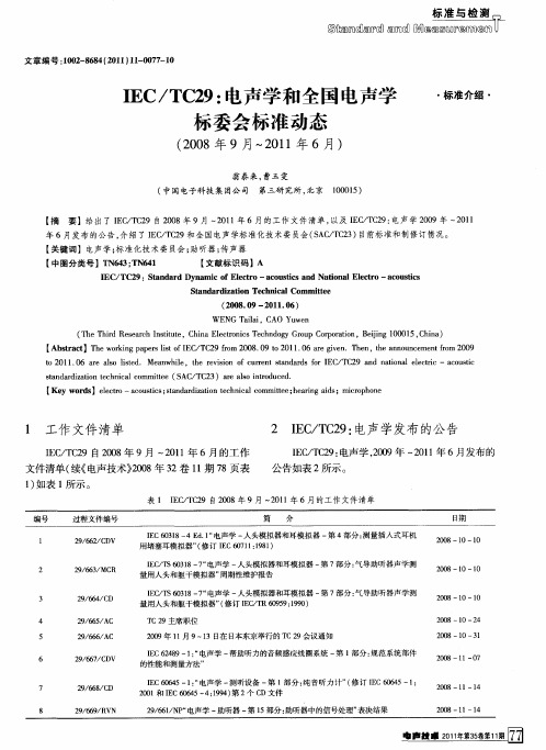 IEC／TC29：电声学和全国电声学标委会标准动态(2008年9月～2011年6月)