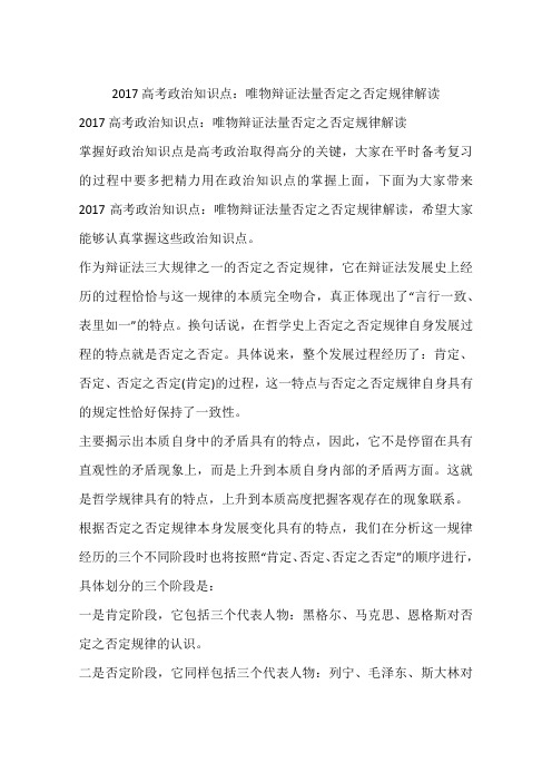 2017高考政治知识点：唯物辩证法量否定之否定规律解读