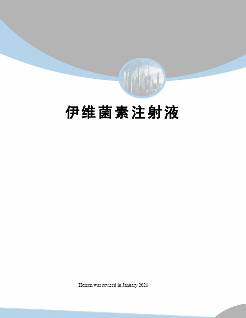 伊维菌素注射液
